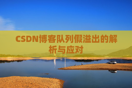 CSDN博客队列假溢出的解析与应对