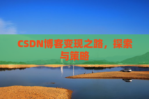 CSDN博客变现之路，探索与策略