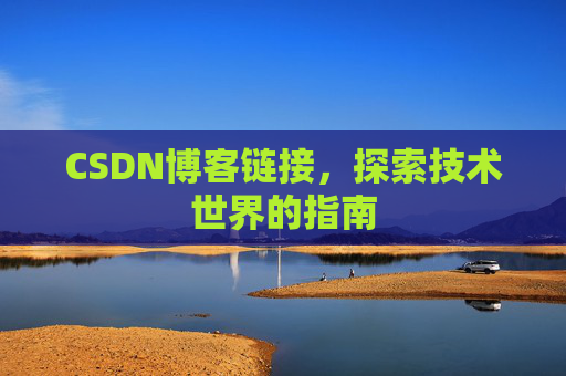 CSDN博客链接,探索技术世界的指南