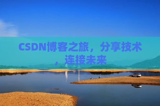 CSDN博客之旅，分享技术，连接未来